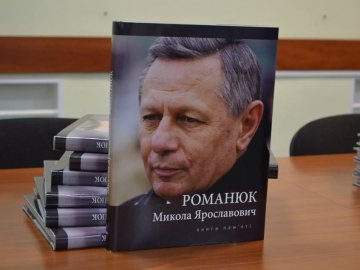 Пам’ять про людину-епоху: у Луцьку презентували книгу про Миколу Романюка. ФОТО