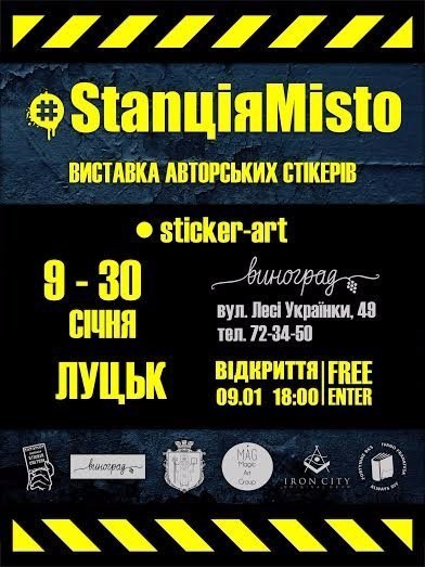 У Луцьку представлять найбільшу колекцію стікерів в Україні