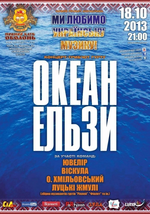 У Луцьку переспівуватимуть «Океан Ельзи»