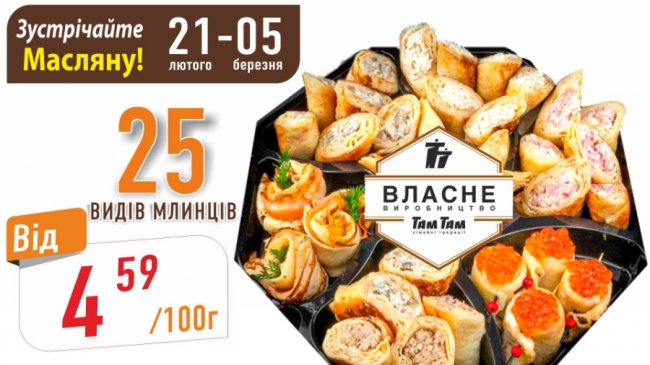 Масляна у «Там Там Сімейні традиції»: млинці на будь-який смак*