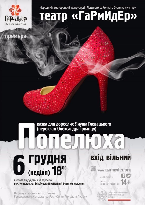 «Попелюха»: у Луцьку «ГаРмИдЕр» покаже казку для дорослих