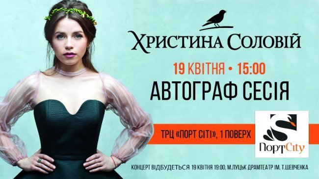 У «ПортCity» - автограф-сесія Христини Соловій