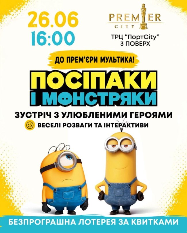 Посіпаки і Монстряки завітають до кінотеатру Premier City у Луцьку