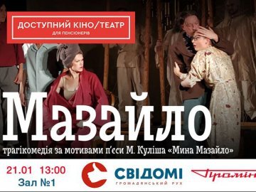 Для луцьких пенсіонерів влаштовують безкоштовний перегляд вистави «Мазайло»