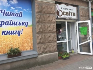 Дві книгарні в центрі Луцька хочуть продати за 5 тисяч «зелених»