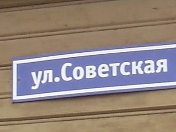 В Україні радянських назв вулиць у 20 разів більше, ніж «незалежних»