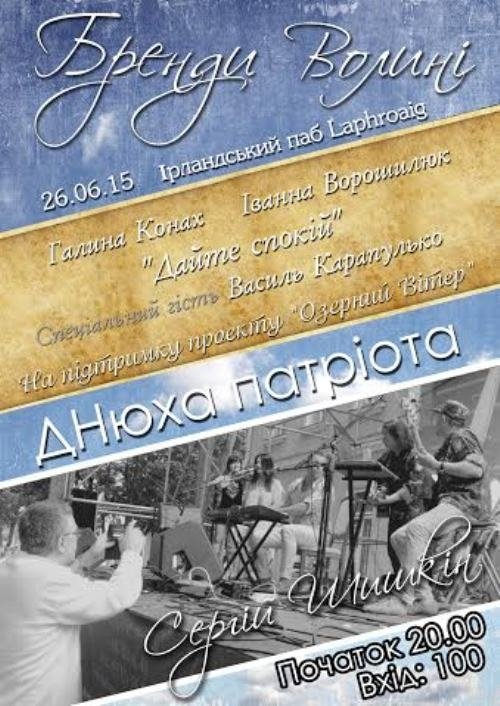Волинський бард-патріот запрошує на «Днюху патріота»