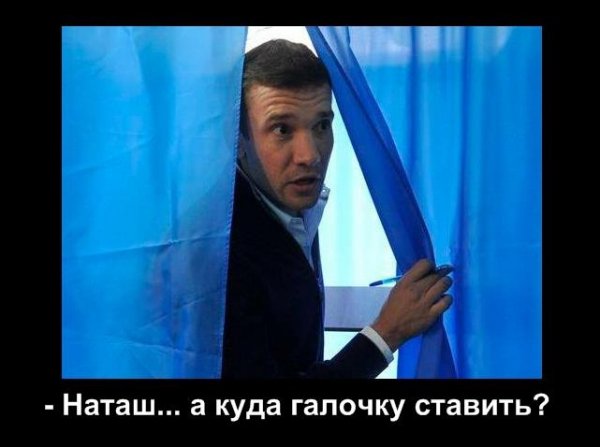 Вибори і глум: смішні написи на бюлетенях, фотожаби і демотиватори