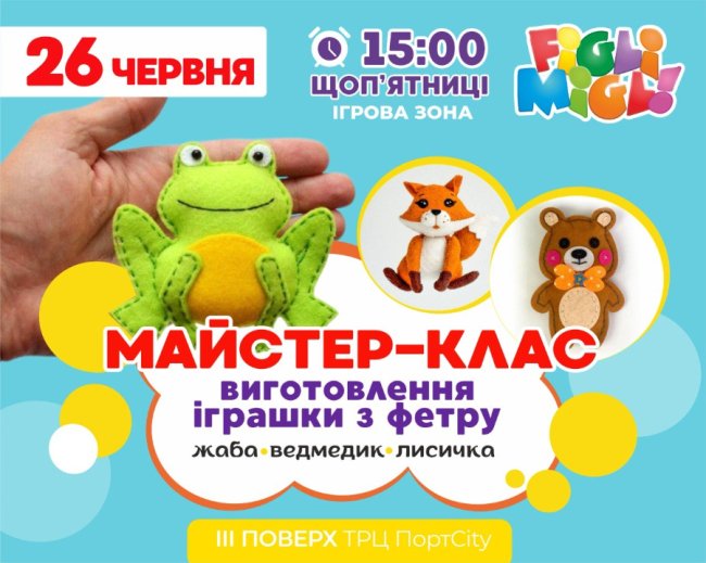 У PortCity запрошують дітей на майстер-клас із виготовлення іграшок із фетру