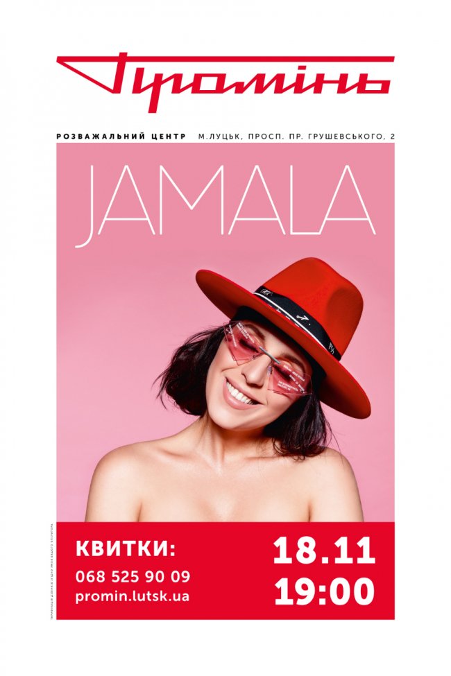 У «Промені» виступить Jamala*