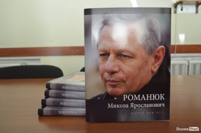 Пам’ять про людину-епоху: у Луцьку презентували книгу про Миколу Романюка. ФОТО