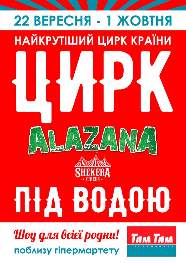 Вперше у Луцьку – цирк під водою 