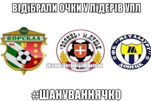 Інтернет продовжує хвалити «Волинь» та глузувати з «Шахтаря»