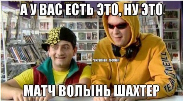 Інтернет продовжує хвалити «Волинь» та глузувати з «Шахтаря»