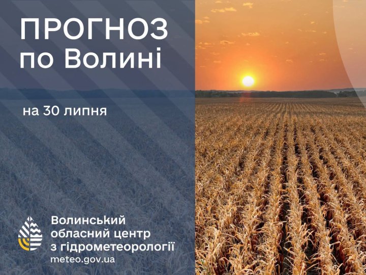 Яка буде погода в Луцьку та на Волині у четвер, 30 липня