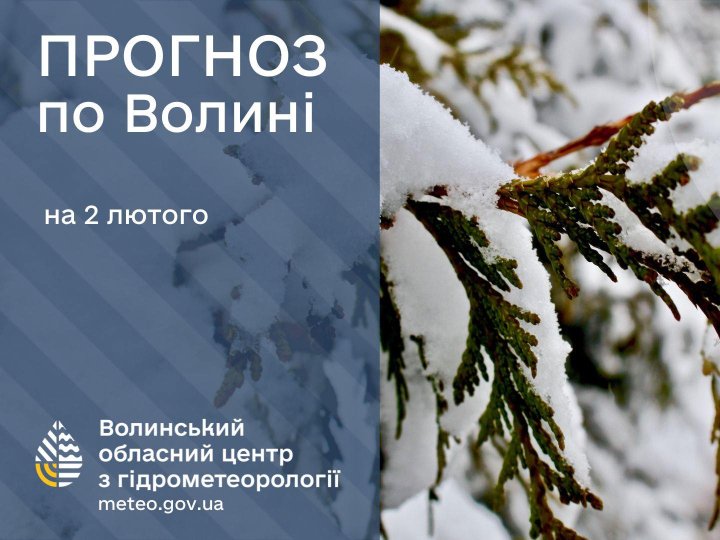 Якою буде погода у Луцьку та на Волині у понеділок, 2 лютого