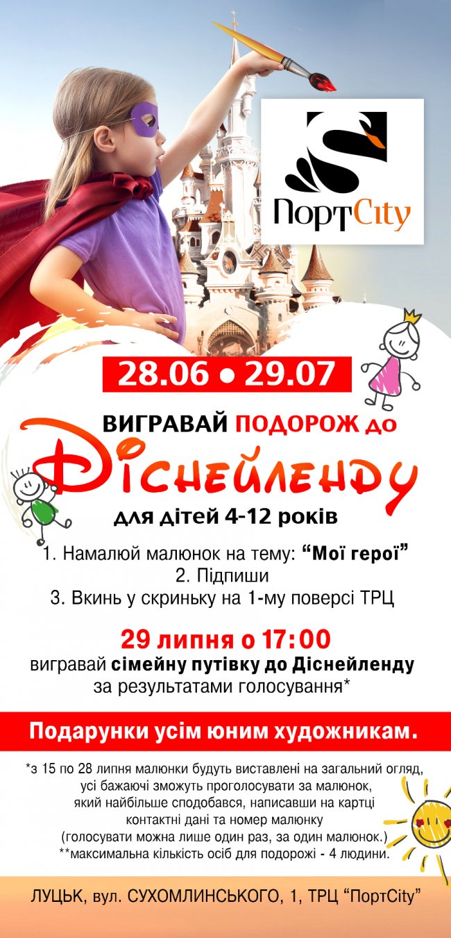 Виграй сімейну подорож у Діснейленд від ТРЦ «ПортCity»*