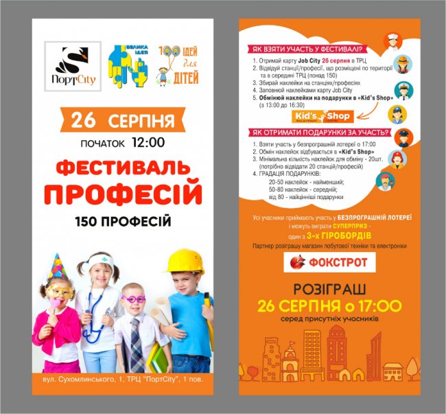 У «ПортCity» відбудеться «Фестиваль професій»*