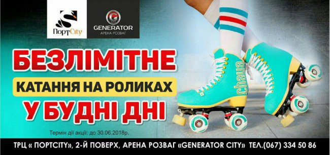Кататися на роликах у «GeneratorCity» можна безлімітно