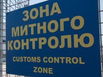 Волинські митники склали ТОП-5 фактів контрабанди 