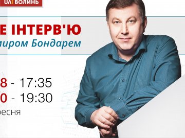 У «Протилежному погляді» – ексклюзивне інтерв’ю з Володимиром Бондарем