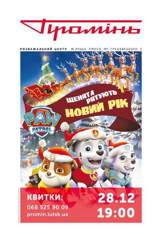 Куди піти на вихідні у Луцьку: 28-30 грудня