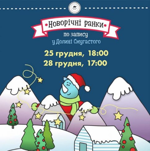 Куди піти на вихідні у Луцьку: 28-30 грудня