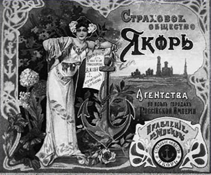Реклама страхового товариства «Якір», 1880-ті роки.
