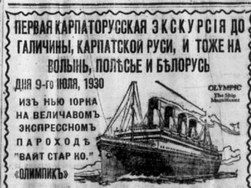 90 років тому мандрівка-екскурсія Нью-Йорк-Луцьк вартувала 200 доларів