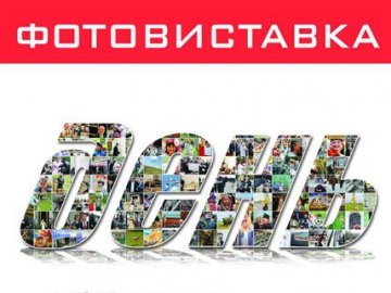 У Луцьку відкриється фотовиставка газети «День»
