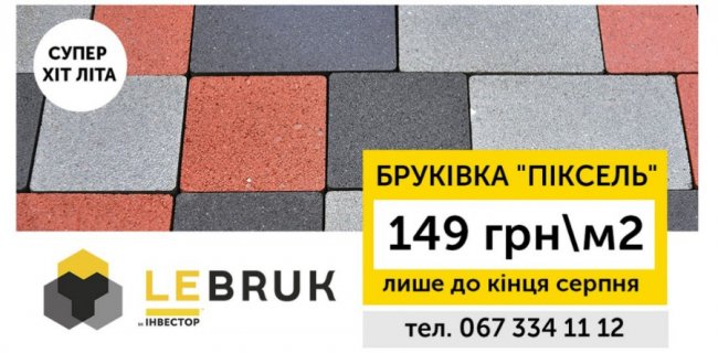 Компанія «Le Bruk» пропонує нову бруківку за акційною ціною*