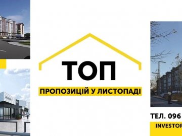 ТОП-пропозицій від «Інвестора» у листопаді. ФОТО. ВІДЕО*