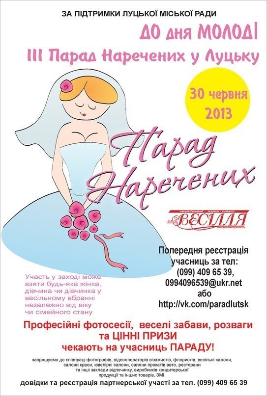 У Луцьку шукають наречених
