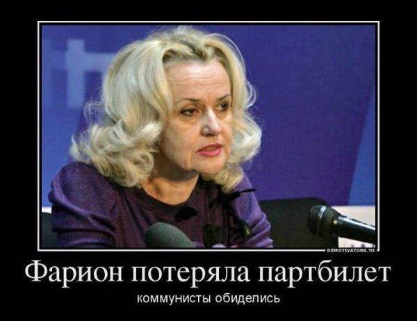 Інтернет знущається з «комуністки» Фаріон. ФОТО