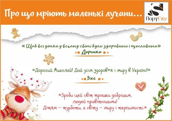 Про що мріють луцькі діти: святкова пошта «ПортCity»