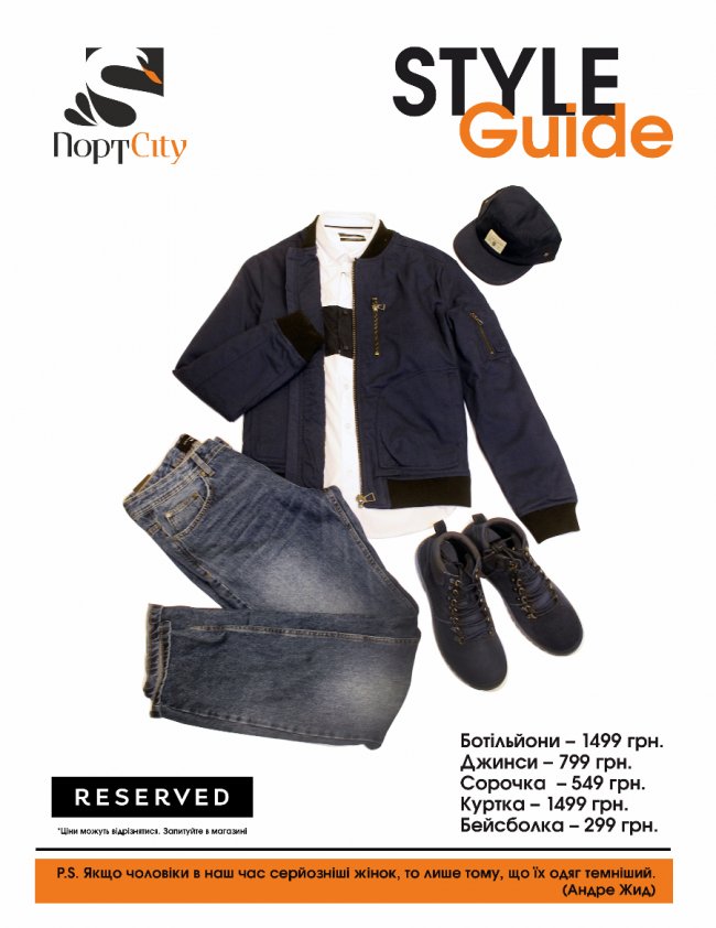 Гід по стилю від «ПортCity»: sport casual 