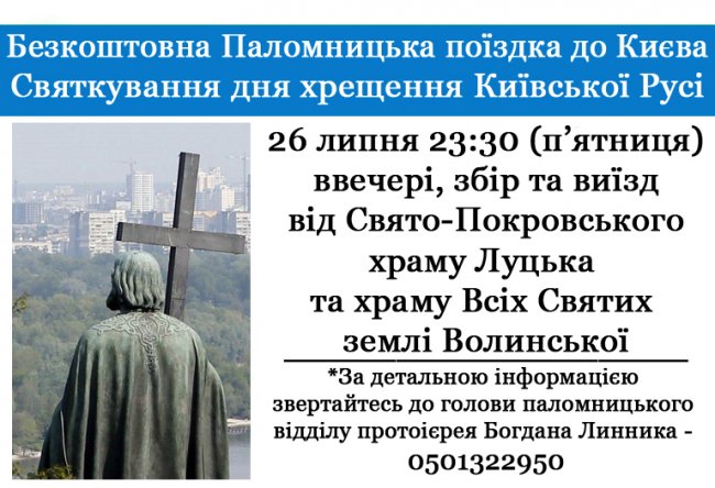 Прихильників УПЦ (МП) збирають на безкоштовну поїздку з Луцька до Києва