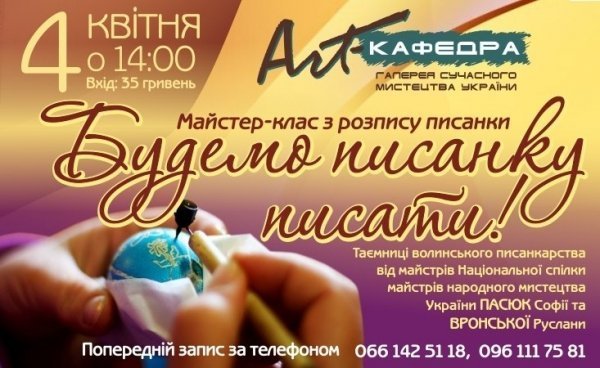 У Луцьку - майстер-клас розпису волинської традиційної писанки