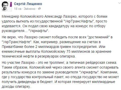 Лазорко хоче очолити «Укрнафту»