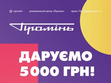 У «Промені» дарують 5 тисяч гривень* 