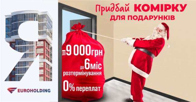 Які вигідні пропозиції має для покупців ЖК «Яровиця» до новорічних свят*