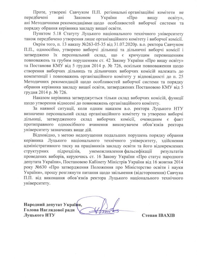 Голова наглядової ради ЛНТУ просить Міносвіти відсторонити Савчука від посади в.о. ректора