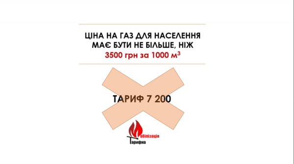 Тарифна правда. ФОТО