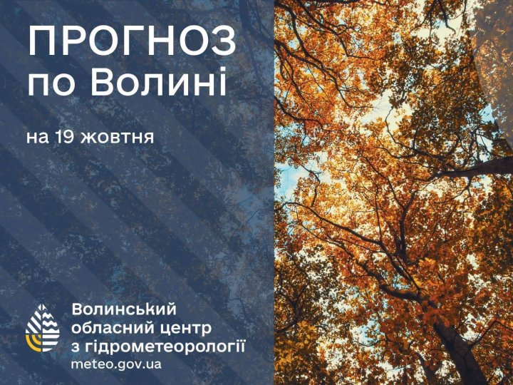 Які прогнози волинських синоптиків на понеділок, 19 жовтня