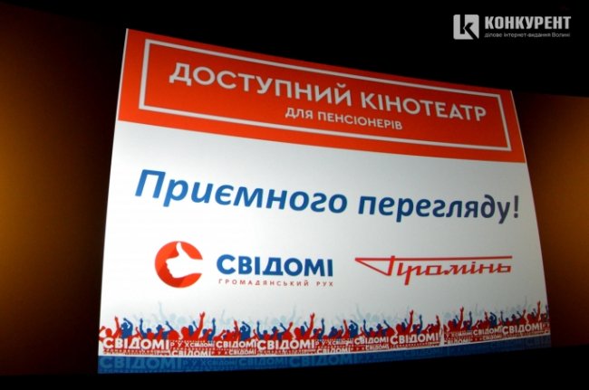 У луцькому кінотеатрі  – безкоштовні покази для пенсіонерів