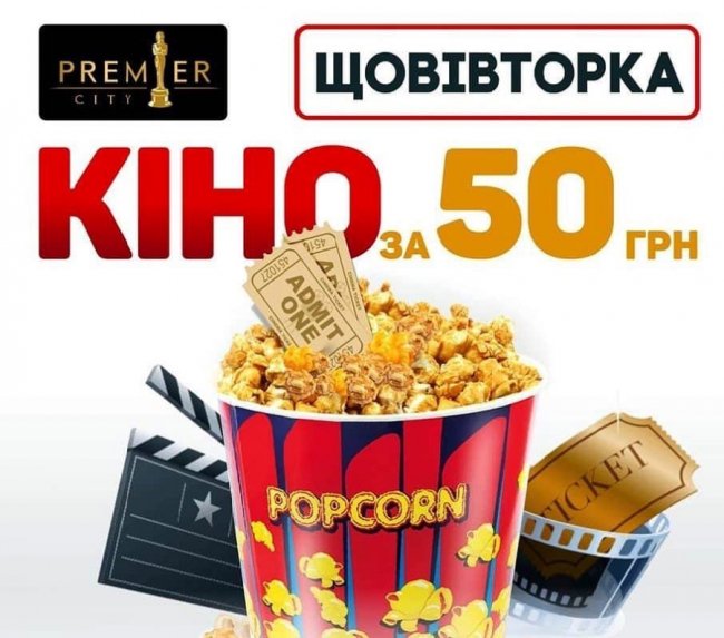 Щовівторка у кінотеатрі «PremierCity – «День глядача»*