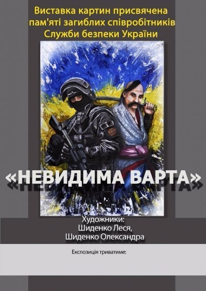 У Луцьку відбудеться виставка «Невидима варта»