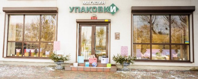 Подарунки та сертифікати: луцький «Магазин Упаковки» відсвяткує дворіччя*