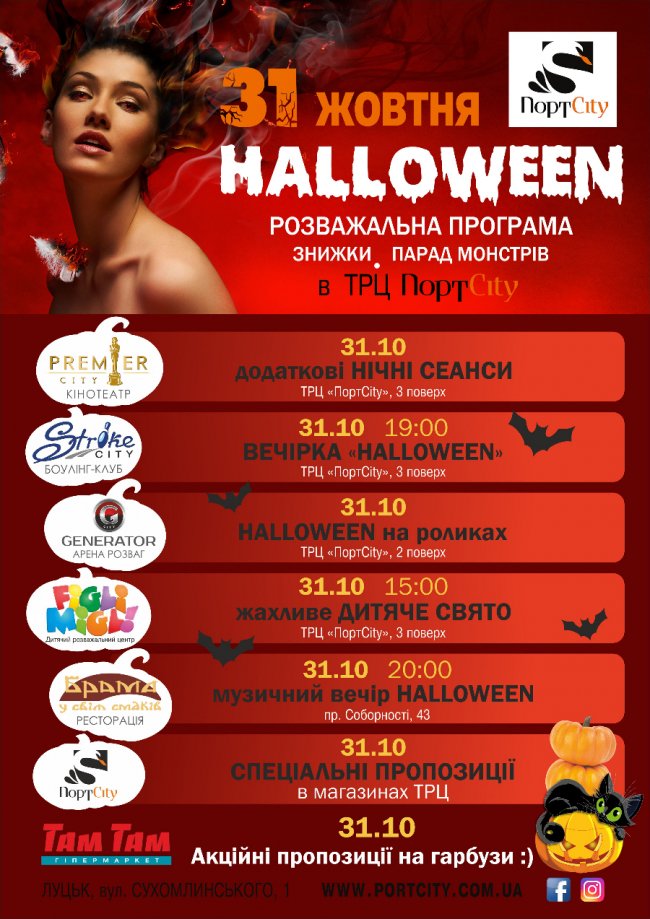 Лучан запрошують у ПортCity на масштабне святкування Halloween*