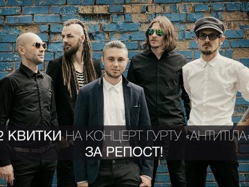 ВолиньPost розігрує 2 квитки на концерт гурту «Антитіла»